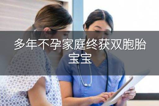 多年不孕家庭终获双胞胎宝宝