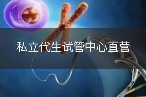 私立代生试管中心直营